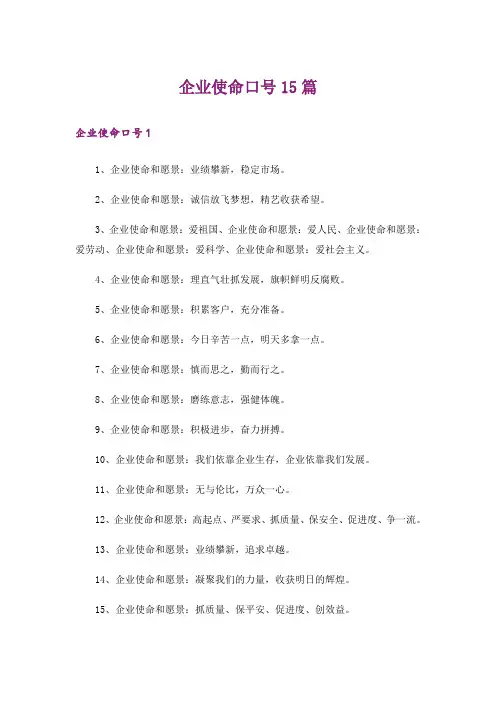 企业使命口号15篇
