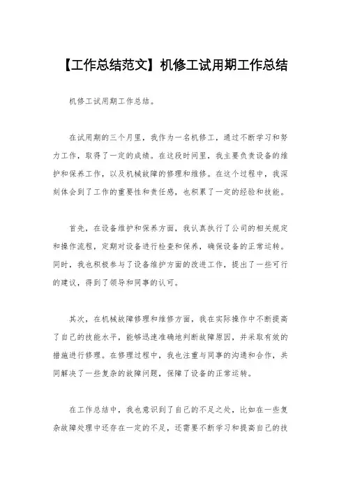 【工作总结范文】机修工试用期工作总结