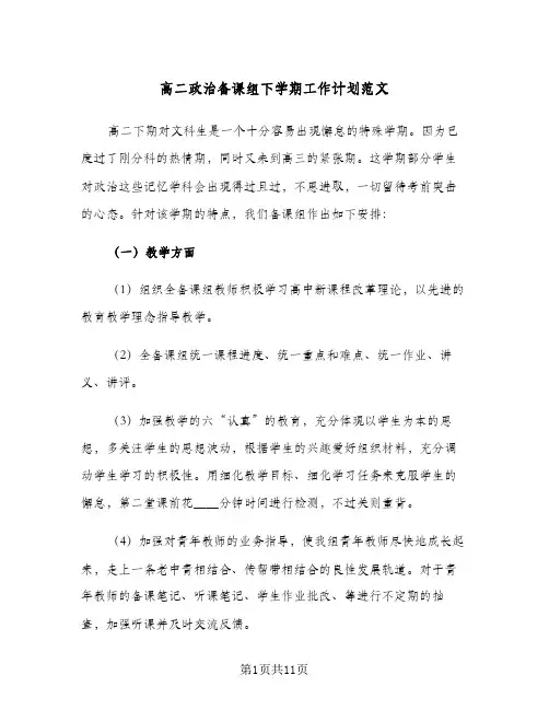 高二政治备课组下学期工作计划范文（3篇）