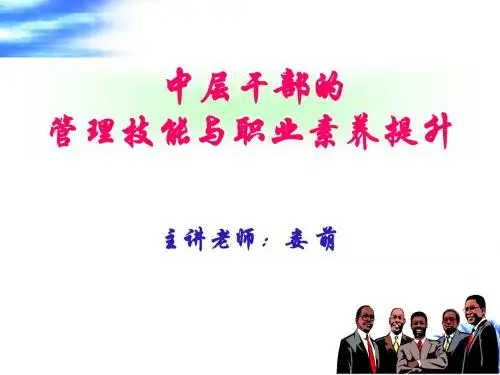 中层干部的管理技能与职业素养提升.