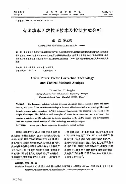 有源功率因数校正技术及控制方式分析