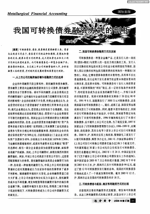 我国可转换债券融资方式的剖析