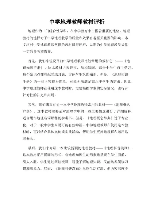 中学地理教师教材评析