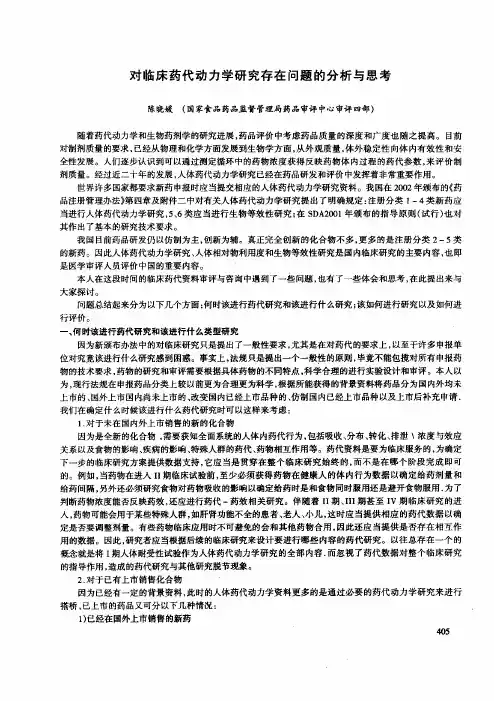 对临床药代动力学研究存在问题的分析与思考