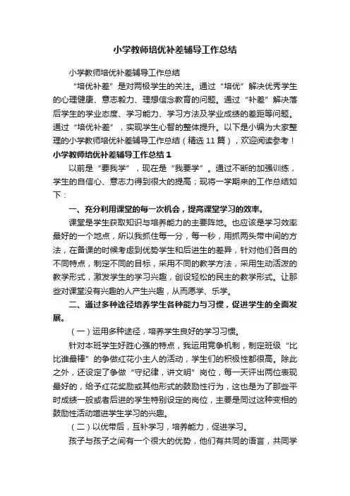 小学教师培优补差辅导工作总结（精选11篇）