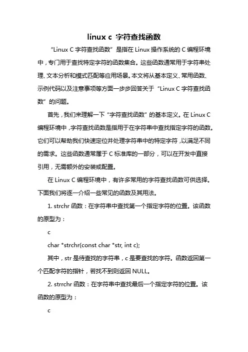 linux c 字符查找函数