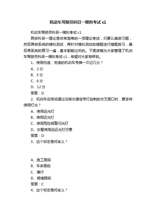 机动车驾驶员科目一模拟考试c1