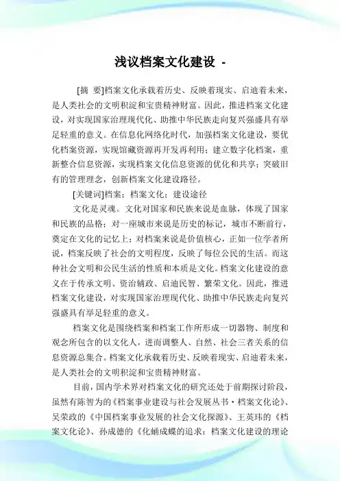浅议档案文化建设.doc