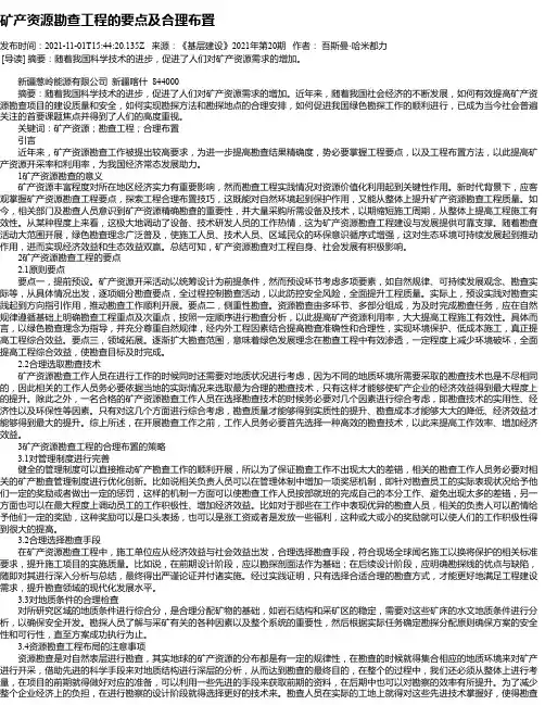 矿产资源勘查工程的要点及合理布置