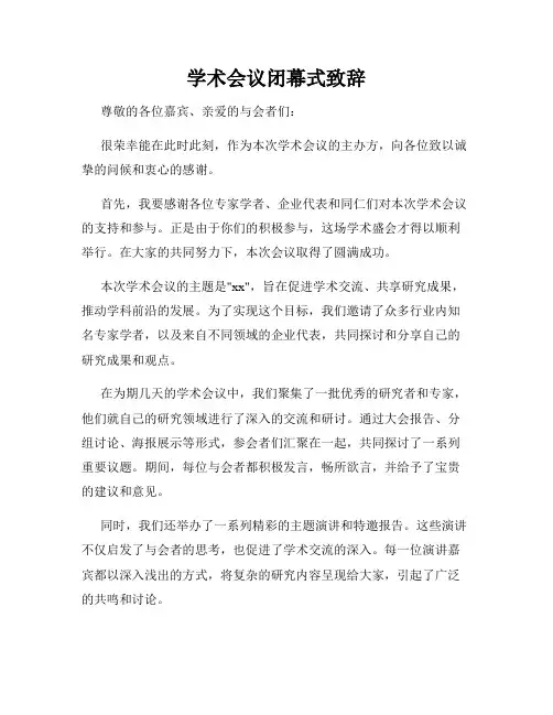 学术会议闭幕式致辞