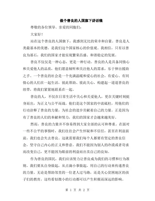 做个善良的人国旗下讲话稿