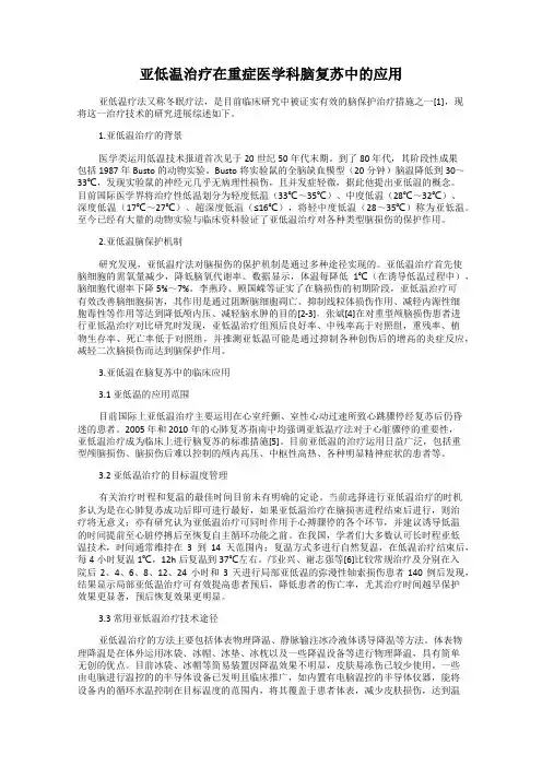 亚低温治疗在重症医学科脑复苏中的应用
