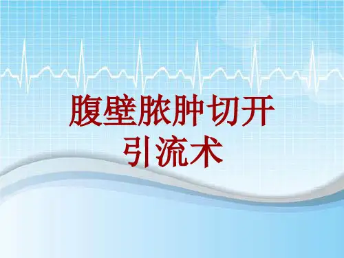 手术讲解模板：腹壁脓肿切开引流术