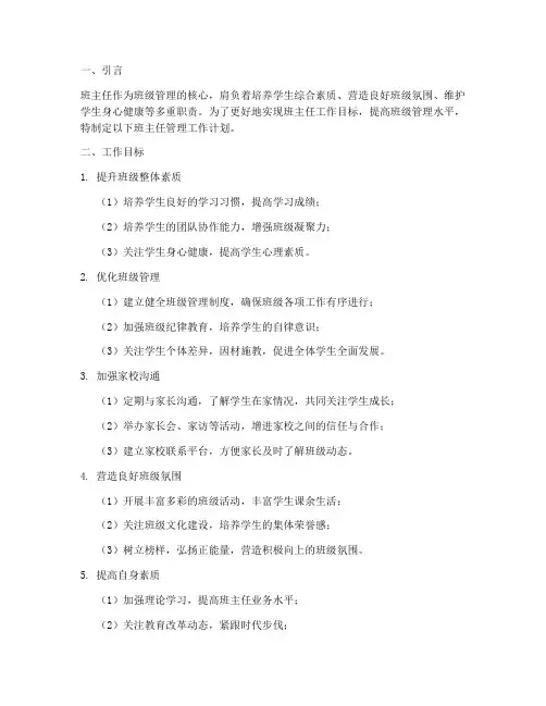 班主任管理工作计划工作目标