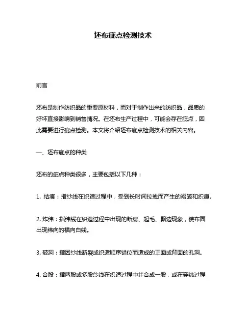 坯布疵点检测技术