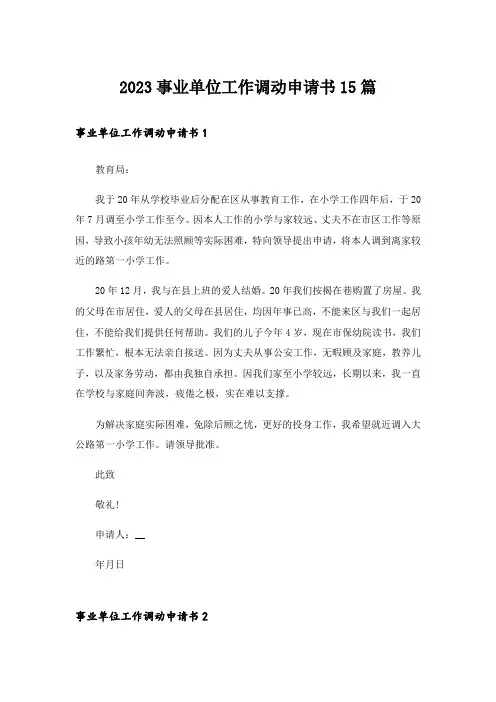2023事业单位工作调动申请书15篇
