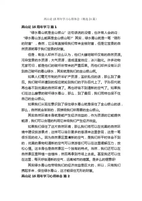 两山论15周年学习心得体会（精选24篇）