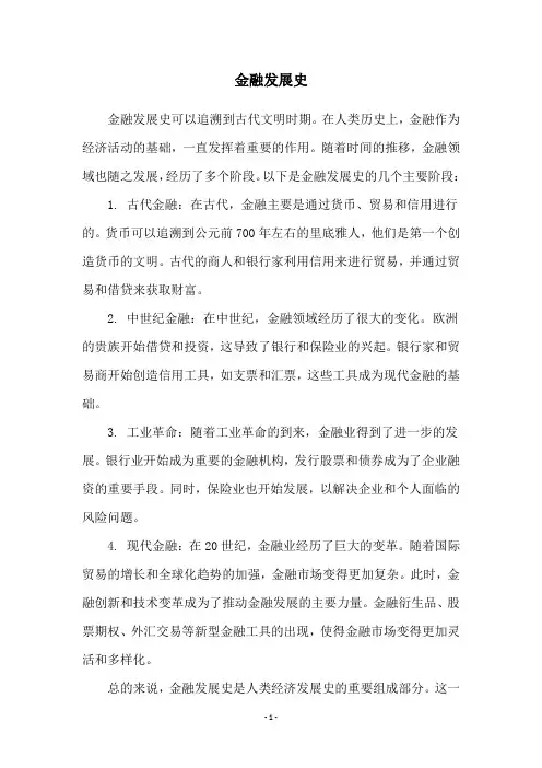 金融发展史