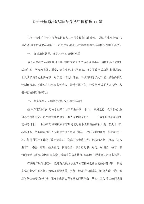 推荐总结-关于开展读书活动的情况汇报精选11篇