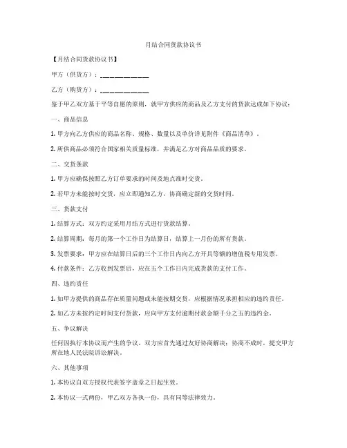 月结合同货款协议书