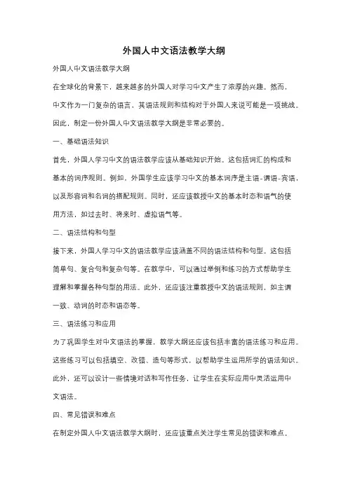 外国人中文语法教学大纲