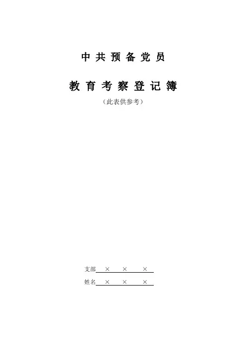 中共预备党员教育考察登记簿(填写模板)