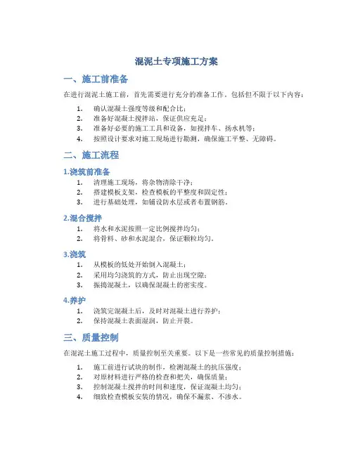 混泥土专项施工方案