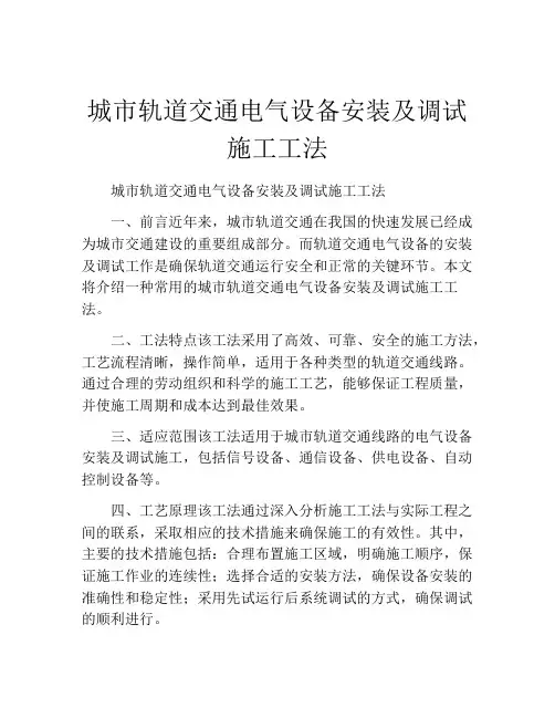 城市轨道交通电气设备安装及调试施工工法