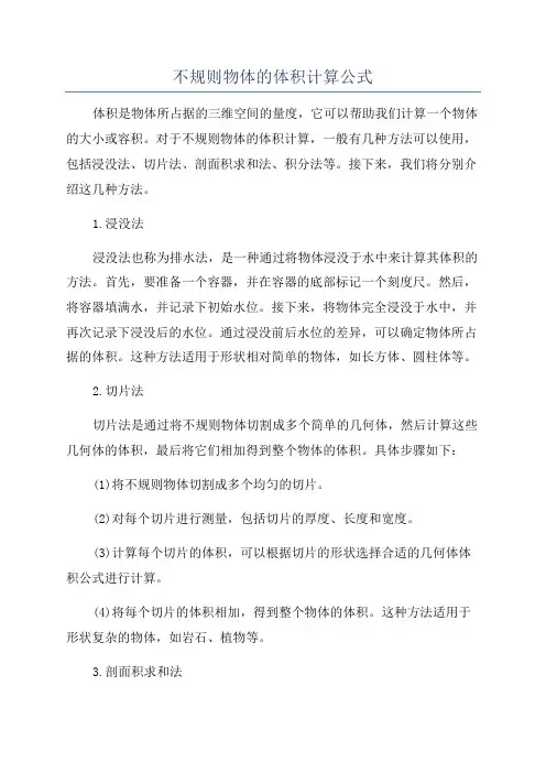 不规则物体的体积计算公式