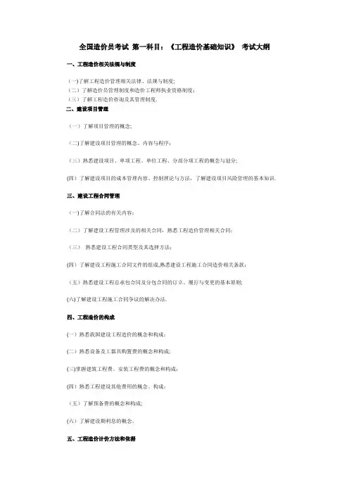全国造价员考试-第一科目：《工程造价基础知识》-考试大纲