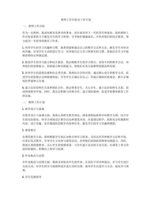 教师工作目标及工作计划