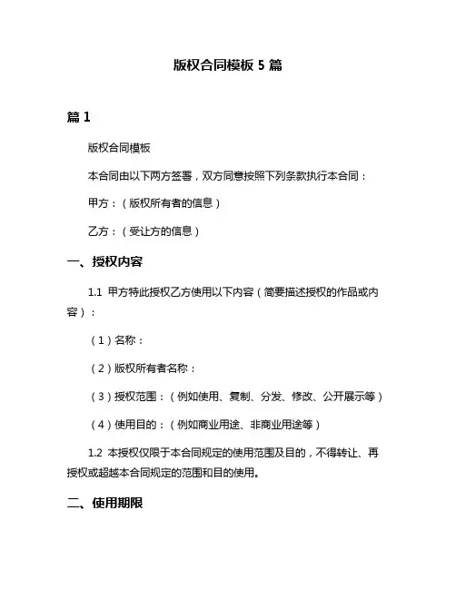 版权合同模板5篇