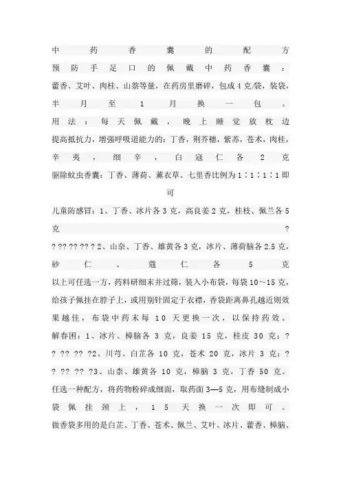 中药香囊配方