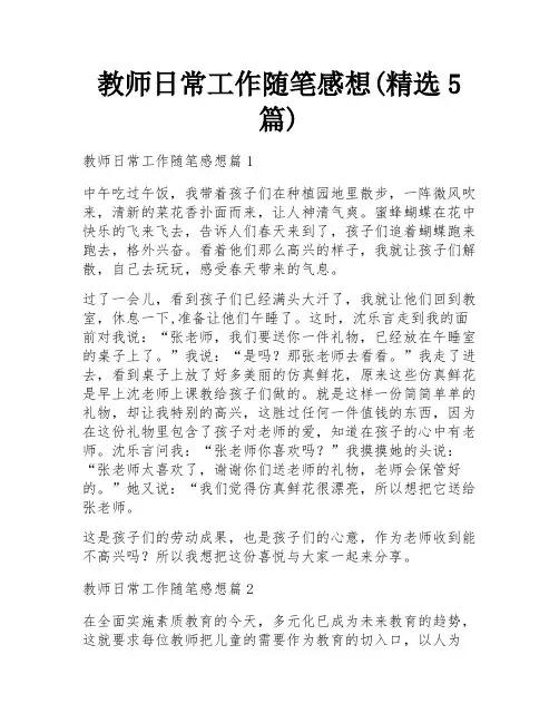 教师日常工作随笔感想(精选5篇)