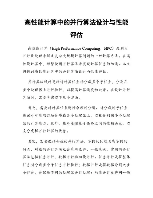 高性能计算中的并行算法设计与性能评估