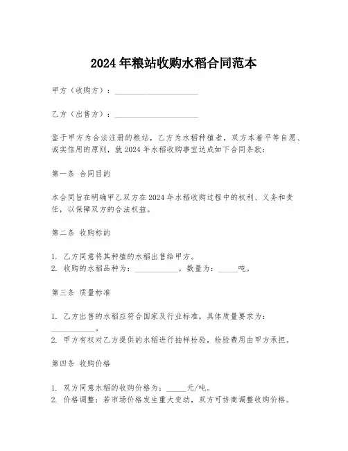 2024年粮站收购水稻合同范本