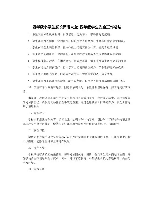四年级小学生家长评语大全_四年级学生安全工作总结