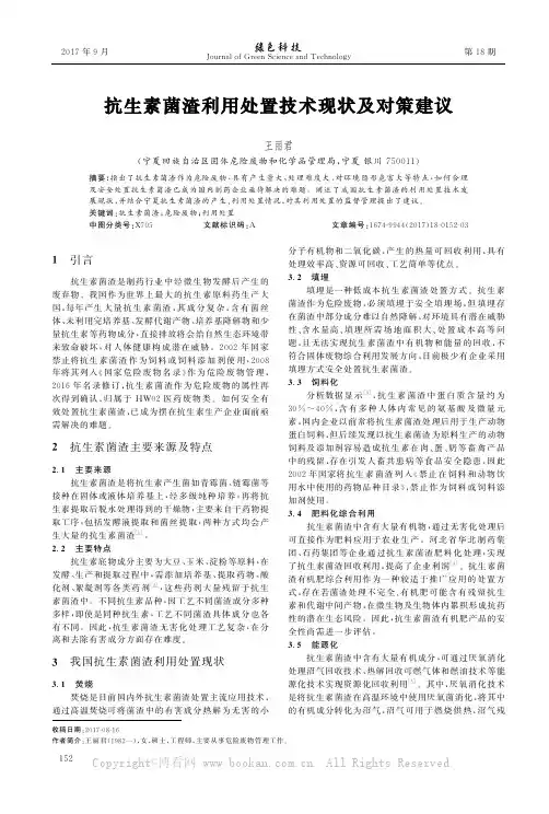 抗生素菌渣利用处置技术现状及对策建议