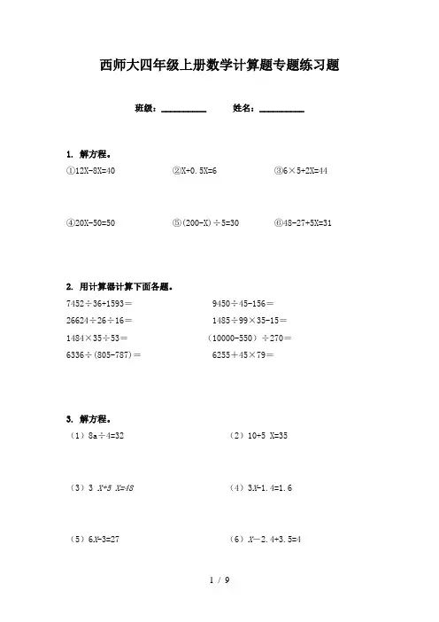 西师大四年级上册数学计算题专题练习题