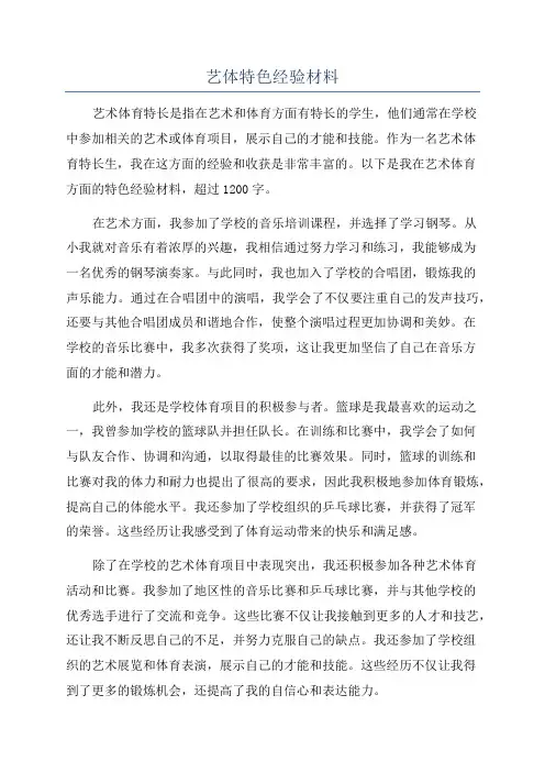 艺体特色经验材料