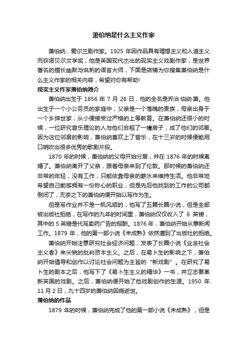 萧伯纳是什么主义作家