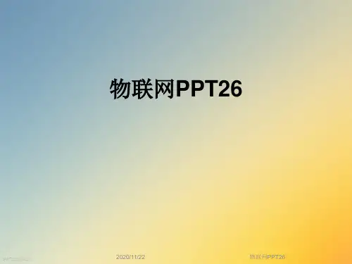 物联网PPT26