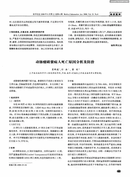 动脉瘤破裂病人死亡原因分析及防治