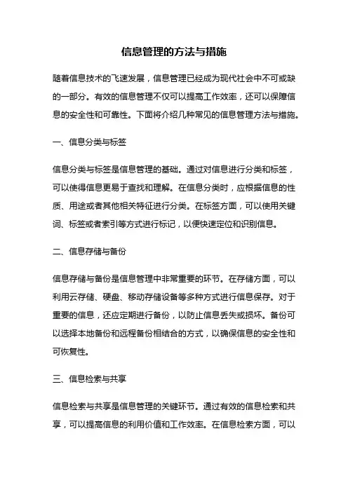 信息管理的方法与措施