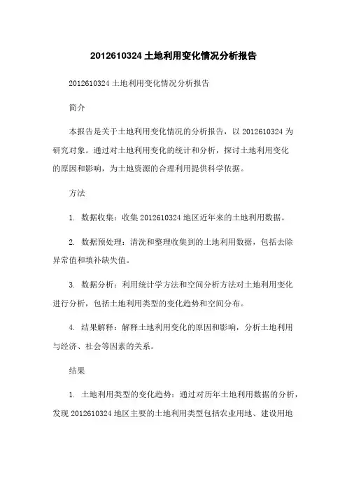 2012610324土地利用变化情况分析报告