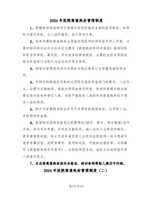 2024年医院高值耗材管理制度(二篇)