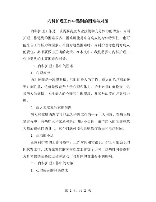 内科护理工作中遇到的困难与对策