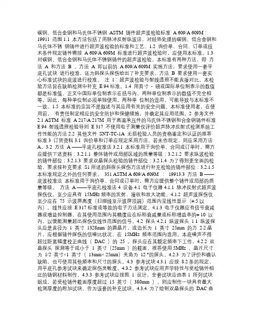 A609碳钢、低合金钢和马氏体不锈钢铸件超声波检验标准(中文)