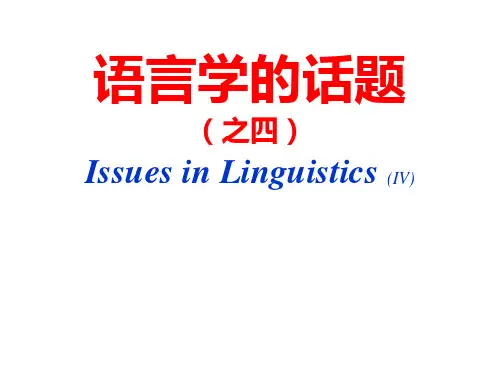 《语言学的话题》PPT课件