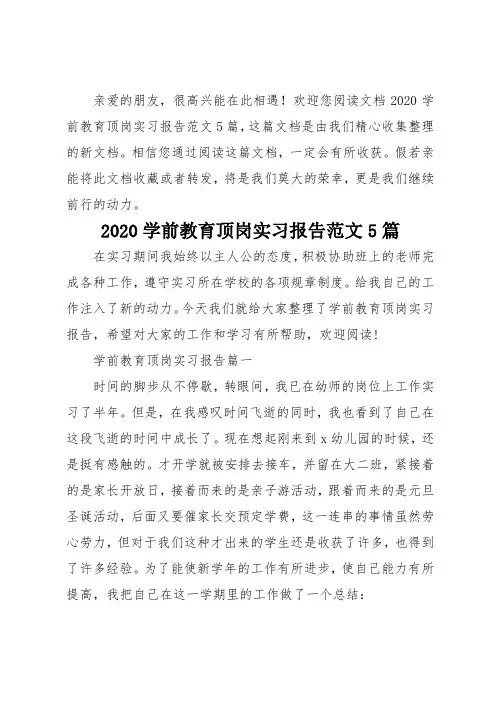 2020学前教育顶岗实习报告范文5篇